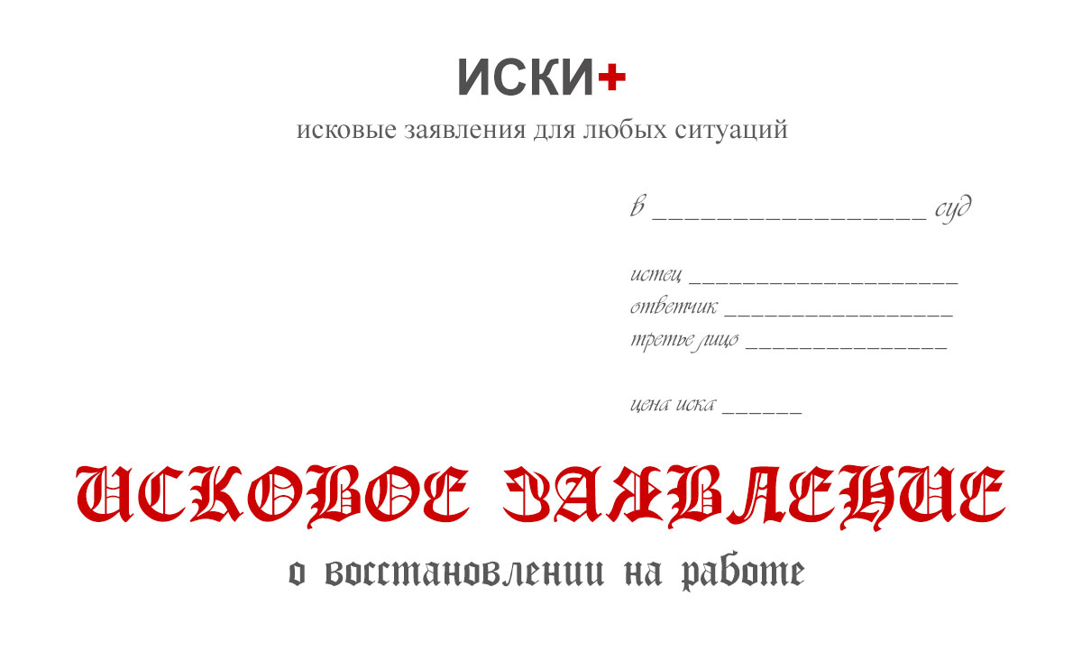 Изображение - Исковое заявление о восстановлении на работе образец iskovoe-zayavlenie-o-vosstanovlenii-na-rabote