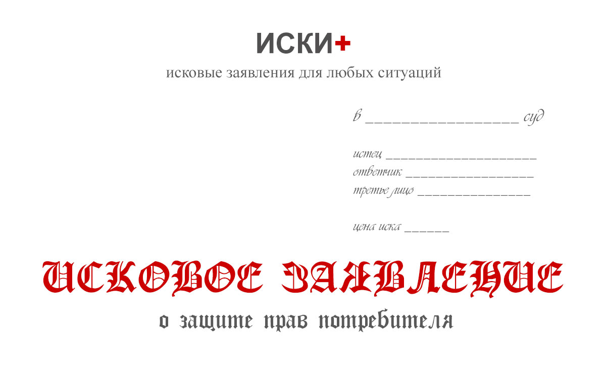 Изображение - Исковое заявление о защите прав потребителей образец iskovoe-zayavlenie-o-zashhite-prav-potrebitelya