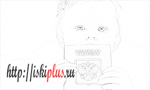 Вписать ребенка в паспорт РФ