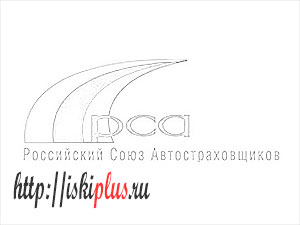 Российский союз автостраховщиков