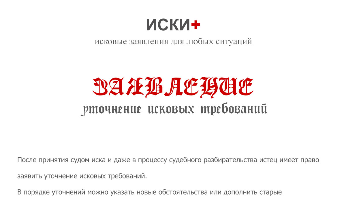 Изображение - Заявление об уточнении исковых требований utochnenie-iskovyx-trebovanij